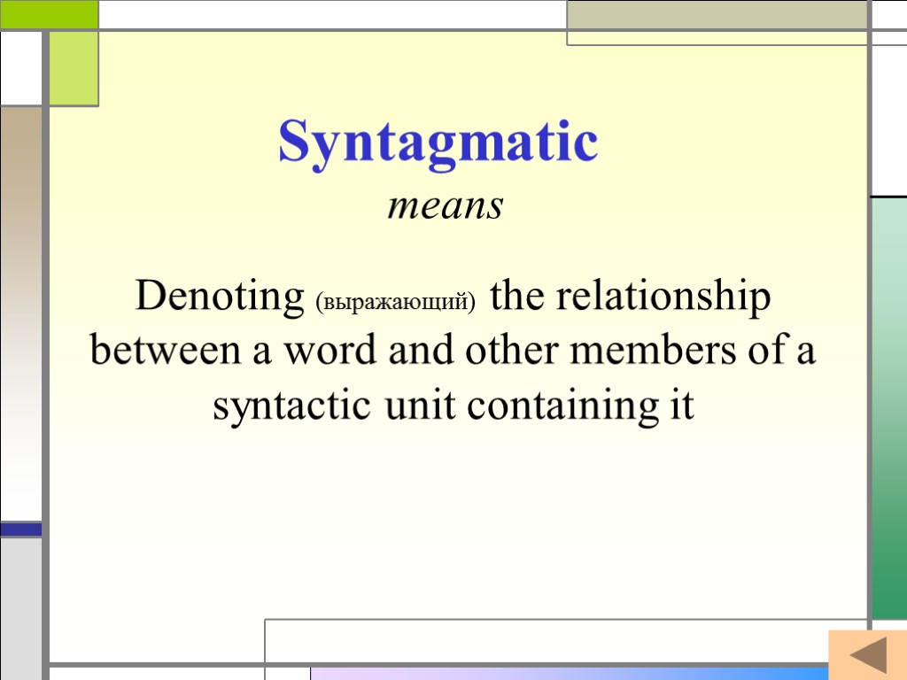 Denoting (выражающий) the relationship between a word and other members of a syntactic unit